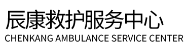 明水县辰康救护车出租